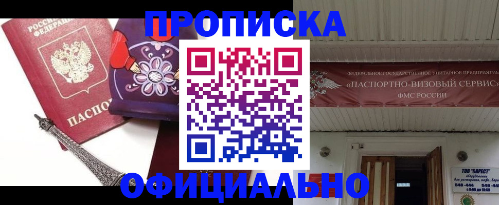 прописка для работы в Биробиджане